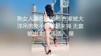 熟女人妻吃鸡啪啪 在家被大洋吊男友手脚绑起来操 无套输出 射完再插入 操