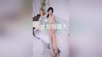 极品大胸迎战肌肉佬