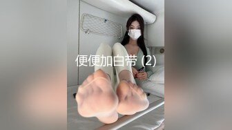 便便加白带 (2)