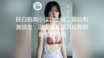 爆乳波霸骚御姐【甜甜轰炸】童颜巨乳自慰~抠穴出白浆合集【154v】 (10)