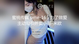 刚出社会的小美女 如此纯情的妹子也下海了，小哥耗尽力气气喘吁吁地