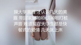 操大学美眉 才认识几天的美眉 带回家里啪啪 这啪啪打桩声音 难道现在大学生都是快餐式的爱情 几天就上床