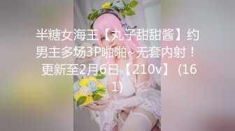 半糖女海王【丸子甜甜酱】约男主多场3P啪啪~无套内射！ 更新至2月6日【210v】 (161)