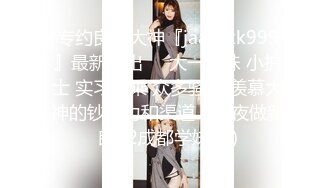 人气约炮大神『随心所欲S』多P淫乱 白嫩学妹 优雅人妻，快速抽插无情的打桩，爽到想逃的小姐姐，淫乱盛宴 上