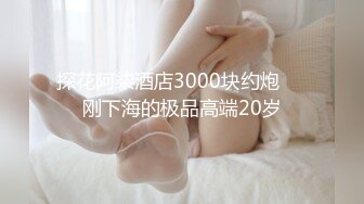 火爆全网泡良达人金先生约炮极品身材的美女同事猛插她的小嫩B