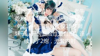 【新速片遞】   ❤️淫欲反差美少女❤️清纯学生妹妹打电话请假时被哥哥强上，大肉棒的冲击下想叫又不敢叫的刺激，纯情JK超级反差[1.49G/MP4/26:01]