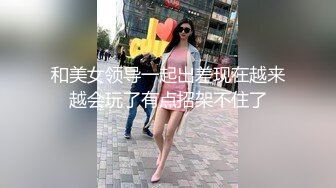 【新片速遞 】 科技园女厕破洞牛仔棕高跟短发美妞,肥嫩的微毛长穴缝磨起来特爽