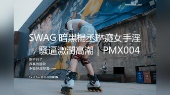 SWAG 暗黑楊丞琳癡女手淫，騷逼激潤高潮｜PMX004