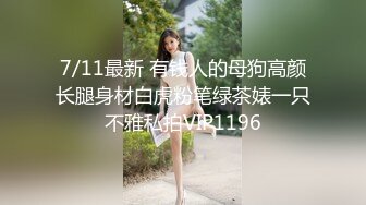 7/11最新 有钱人的母狗高颜长腿身材白虎粉笔绿茶婊一只不雅私拍VIP1196