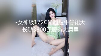 【新速片遞】 《百度云泄密》大长腿美女和男友之间的私密视频被渣男分手后曝光