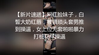 【新片速遞】网红脸妹子，白皙大奶红唇，被猥琐头套男推到操逼，女上位无套啪啪暴力打桩花样操逼