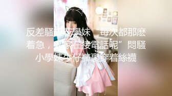 反差騷校花學妹“每次都那麽着急，人家在接電話呢”悶騷小學妹牛仔褲裏穿着絲襪