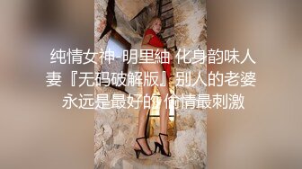  纯情女神-明里紬 化身韵味人妻『无码破解版』别人的老婆 永远是最好的 偷情最刺激