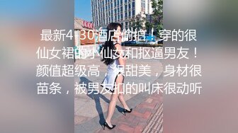 【长腿反差女神】水冰月 美艳人妻偷情日记 窈窕身材珍珠骚丁美乳 口穴私会情郎 爆艹蜜穴淫叫连续高潮