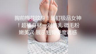 极品美娇妻『亨利夫妇』巧克力腹肌和豪乳玉体的淫荡夜晚 邀单男操极品身材淫妻