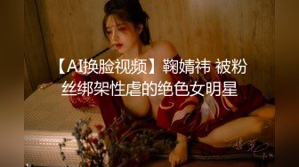 【AI换脸视频】鞠婧祎 被粉丝绑架性虐的绝色女明星