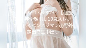 FC2-PPV-1370349-2【個撮15】完全顔出し19歳スレンダーパイパンスジマン④野外露出で生中出し