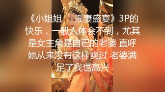 《小姐姐㊙️淫妻盛宴》3P的快乐，一般人体会不到，尤其是女主角是自己的老婆 直呼她从来没有这样爽过 老婆满足了我也高兴