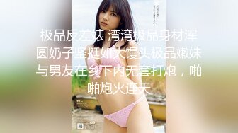 极品反差婊 湾湾极品身材浑圆奶子坚挺如大馒头极品嫩妹与男友在乡下内无套打炮，啪啪炮火连天