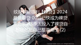 纹身重磅福利【裸贷】2024最新裸贷 00后已快成为裸贷主力军第3季太投入了裸贷自慰居然把自己整高潮了 (2)