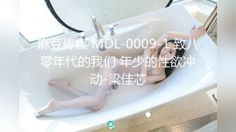 麻豆传媒 MDL-0009-1 致八零年代的我们 年少的性欲冲动-梁佳芯