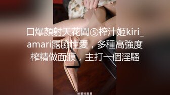 口爆顏射天花闆⑤榨汁姬kiri_amari露臉性愛，多種高強度榨精做面膜，主打一個淫騷