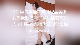 STP24066 超清纯嫩妹和闺蜜操逼大秀  超嫩粉穴刚破处不久闺蜜  被中分小哥后入  开档黑丝骚起来  主动骑乘爆插