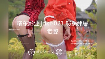 精东影业 jdkr-021 怒操邻居老婆