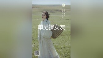 新人极品女神激情满满【学妹挺甜雅】道具自慰深喉被爆操!3V (1)