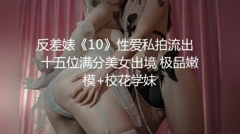 ED_Mosaic_七夕情人节美女E奶蝶_再次加码直接一人挑战9男_FFB