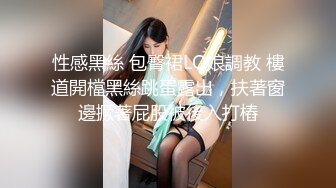 性感黑絲 包臀裙LO娘調教 樓道開檔黑絲跳蛋露出，扶著窗邊撅著屁股被後入打樁