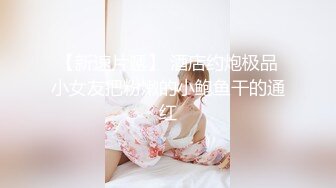  精东影业 约炮女神梦想成真-林思妤