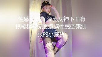  性感小骚货 淫乳女神下面有根棒棒糖无套爆操性感空乘制服的小骚货