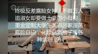 终极反差露脸女神！不做万人追淑女却要做土豪的小母狗，重金定制大学生美眉居家淫荡露脸自拍，化妆品酒瓶子手各种紫薇 (9)