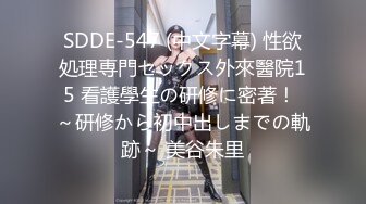 SDDE-547 (中文字幕) 性欲処理専門セックス外來醫院15 看護學生の研修に密著！ ～研修から初中出しまでの軌跡～ 美谷朱里