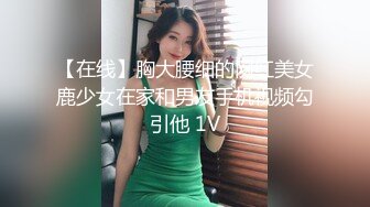 【在线】胸大腰细的网红美女鹿少女在家和男友手机视频勾引他 1V