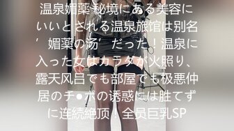 温泉媚薬 秘境にある美容にいいとされる温泉旅馆は别名’媚薬の汤’だった！温泉に入った女はカラダが火照り、露天风吕でも部屋でも极悪仲居のチ●ポの诱惑には胜てずに连続絶顶！全员巨乳SP