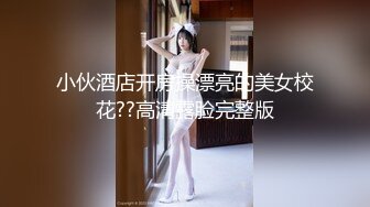  清纯萝莉骚喵喵，风骚挑逗‘一会儿我坐他脸上，让他舔逼’，‘我要告诉妈妈你欺负人’