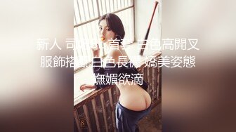 新人 司妃SL 首套 白色高開叉服飾搭配白色長襪 嬌美姿態嫵媚欲滴