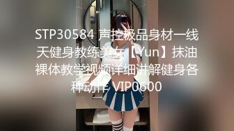 STP30584 声控极品身材一线天健身教练美女【Yun】抹油裸体教学视频详细讲解健身各种动作 VIP0600