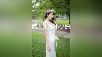 后入上海小少妇