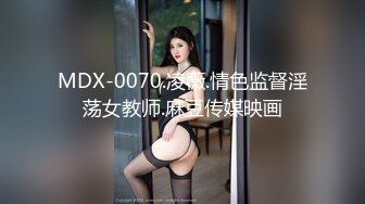 MDX-0070.凌薇.情色监督淫荡女教师.麻豆传媒映画