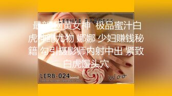  最新 网黄女神  极品蜜汁白虎神鲍尤物 娜娜 少妇赚钱秘籍 勾引摄影师内射中出 紧致白虎馒头穴