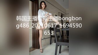 韩国主播口罩主播bongbong486_20210617_1694590653