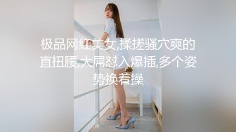 极品网红美女,揉搓骚穴爽的直扭腰,大屌怼入爆插,多个姿势换着操