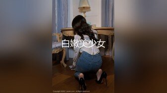 白嫩美少女