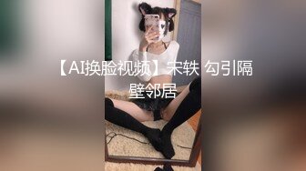 【AI换脸视频】宋轶 勾引隔壁邻居