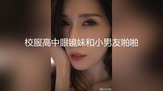 【新片速遞】  ✨【调教母狗】玩弄少女嫩逼，被束缚双手调教嫩，女友被操的哇哇叫