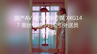 国产AV 星空无限传媒 XKG147 黑丝性感少妇勾引外送员 邓紫晴