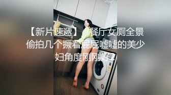 【新速片遞】 单位女厕全景偷拍新来的美女实习生小鲍鱼被男朋友玩黑了